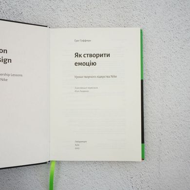Как создать эмоцию. Уроки творческого лидерства Nike книга в магазине Sylarozumu.com.ua