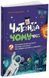 Книга Читанка Ч0МУчка 8+ і фото від інтернет-магазину Sylarozumu.com.ua