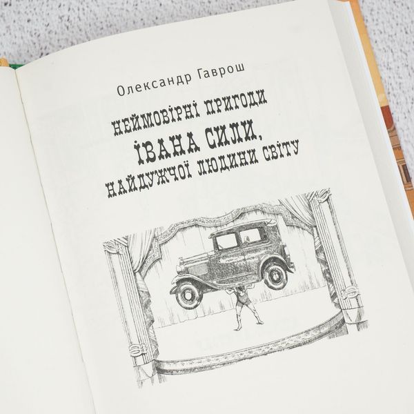 Книга Неймовірні пригоди Івана Сили, найдужчої людини світу купити в інтернет-магазині Sylarozumu.com.ua