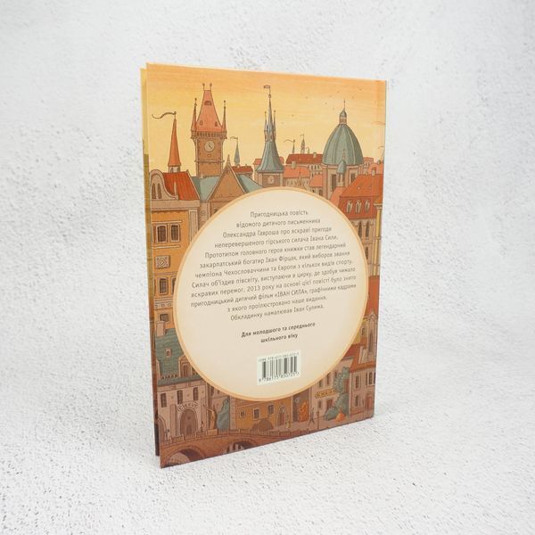 Книга Неймовірні пригоди Івана Сили, найдужчої людини світу купити в інтернет-магазині Sylarozumu.com.ua