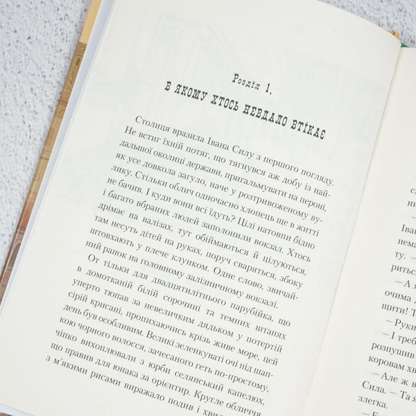 Книга Неймовірні пригоди Івана Сили, найдужчої людини світу купити в інтернет-магазині Sylarozumu.com.ua