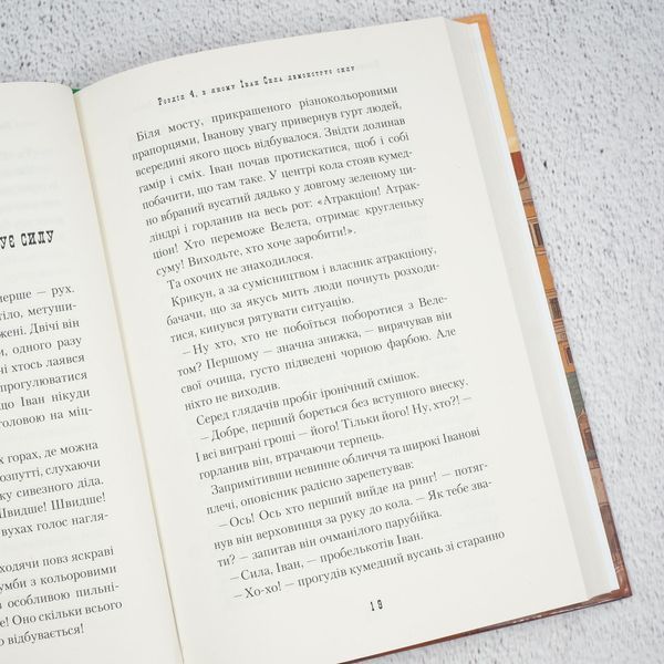 Книга Неймовірні пригоди Івана Сили, найдужчої людини світу купити в інтернет-магазині Sylarozumu.com.ua