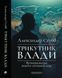 Книга Трикутник влади Врівноваження нового світового ладу і фото від інтернет-магазину Sylarozumu.com.ua