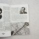 Відомі історії нашої держави з середини Х ст. до 1781 року книга і фото сторінок від інтернет-магазину Sylarozumu.com.ua