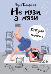 Не музи, а м'язи. 50 вправ із творчопису книга в інтернет-магазині Sylarozumu.com.ua