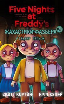 Книга Різьбяр ляльок. Жахастики Фазбера 9 купити в інтернет-магазині Sylarozumu.com.ua