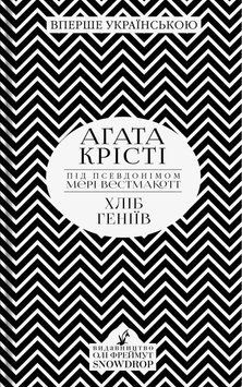 Хлеб гениев книга в магазине Sylarozumu.com.ua