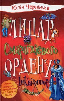 Рыцарь Изумрудного ордена. Книга 2. Инквизитор книга в магазине Sylarozumu.com.ua