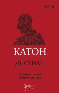 Книга Катон. Дистихи купити в інтернет-магазині Sylarozumu.com.ua