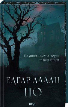 Падение дома Ашеров и другие истории книга в магазине Sylarozumu.com.ua