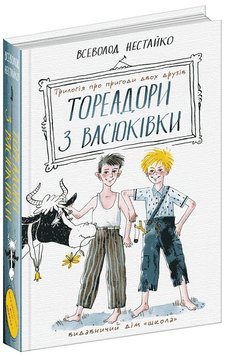 Тореадоры из Васюковки: трилогия о приключениях двух друзей книга в магазине Sylarozumu.com.ua