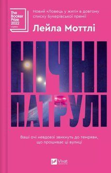 Книга Нічні патрулі купити в інтернет-магазині Sylarozumu.com.ua