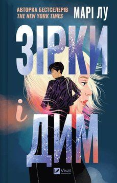 Книга Зірки і дим купити в інтернет-магазині Sylarozumu.com.ua