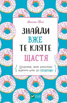 Знайди вже те кляте щастя. Щоденник, який допоможе відкрити шлях до позитиву книга в інтернет-магазині Sylarozumu.com.ua