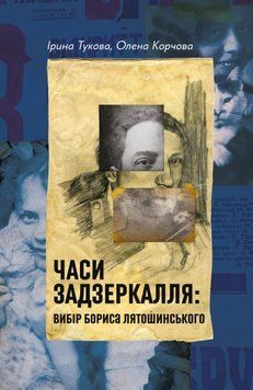 Времена Зазеркалья. Выбор Бориса Лятошинского книга в магазине Sylarozumu.com.ua