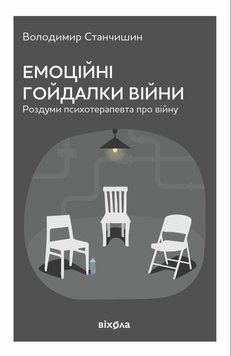 Эмоциональные качели войны. Размышления психотерапевта о войне книга в магазине Sylarozumu.com.ua