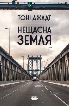 Несчастная земля книга в магазине Sylarozumu.com.ua