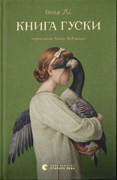 Книга гуски книга в магазине Sylarozumu.com.ua
