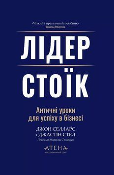 Лидер-стоик книга в магазине Sylarozumu.com.ua