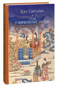 Сон в красном тереме книга в магазине Sylarozumu.com.ua