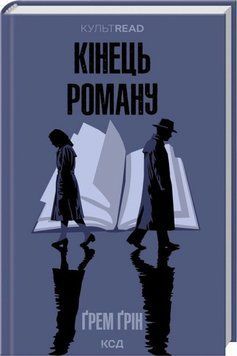 Конец романа книга в магазине Sylarozumu.com.ua