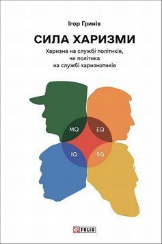Книга Сила харизми купити в інтернет-магазині Sylarozumu.com.ua