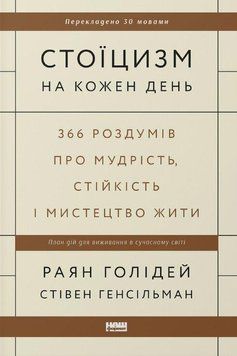 Книга Стоїцизм на кожен день. 366 роздумів про мудрість, стійкість і мистецтво жити купити в інтернет-магазині Sylarozumu.com.ua