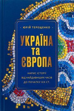 Украина и Европа книга в магазине Sylarozumu.com.ua