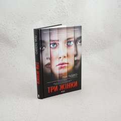 Три женщины книга в магазине Sylarozumu.com.ua