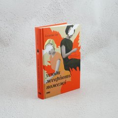 Повсюду теплятся пожары книга в магазине Sylarozumu.com.ua