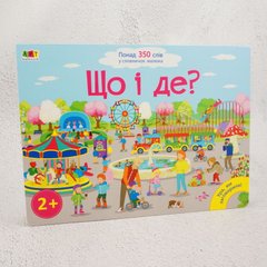 Ура, мы заговорили: Что и где? 2+. Более 350 слов в словарик малыша книга в магазине Sylarozumu.com.ua