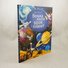 Большая книга звезд и планет книга в магазине Sylarozumu.com.ua