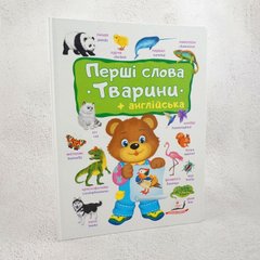 Первые слова. Животные + английский книга в магазине Sylarozumu.com.ua