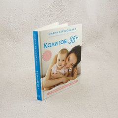 Когда тебе 35+. Как забеременеть и родить ребенка книга в магазине Sylarozumu.com.ua