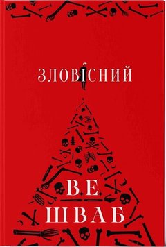 Зловісний. 1 частина книга в інтернет-магазині Sylarozumu.com.ua