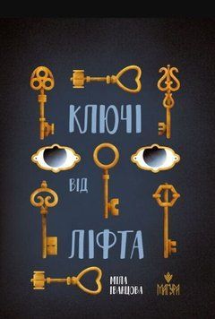 Книга Ключі від ліфта купити в інтернет-магазині Sylarozumu.com.ua
