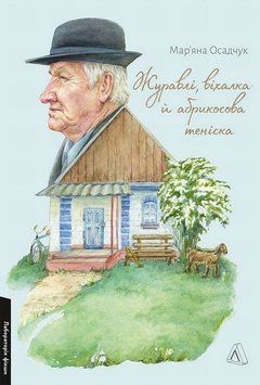 Книга Журавлі, віхалка й абрикосова теніска. Рік зі спогадів про прадіда (м'яка обкладинка) купити в інтернет-магазині Sylarozumu.com.ua