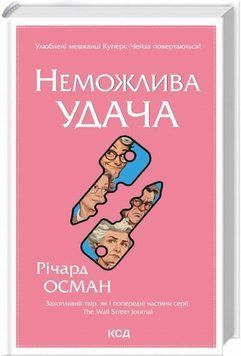 Невозможная удача книга в магазине Sylarozumu.com.ua
