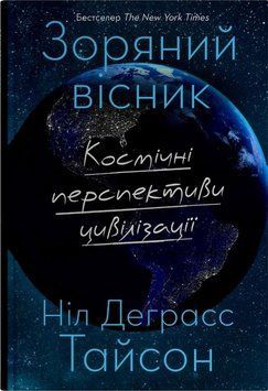 Звездный вестник. Космические перспективы цивилизации книга в магазине Sylarozumu.com.ua