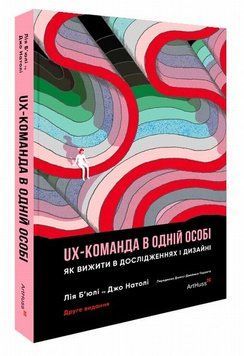 UX-команда в одном лице. Как выжить в исследованиях и дизайне книга в магазине Sylarozumu.com.ua