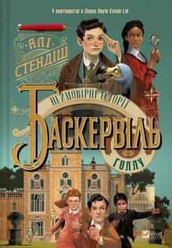 Невероятные истории Баскервиль-Голла книга в магазине Sylarozumu.com.ua