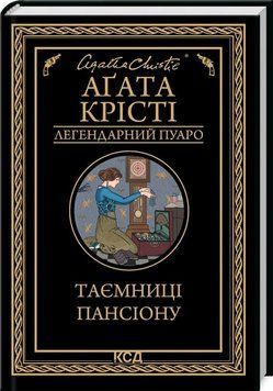 Книга Таємниці пансіону купити в інтернет-магазині Sylarozumu.com.ua