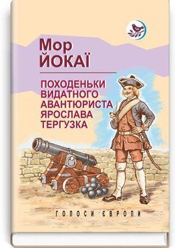 Книга Походеньки видатного авантюриста Ярослава Тергузка купити в інтернет-магазині Sylarozumu.com.ua
