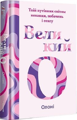 Великий О. Твій путівник світом кохання побачень і сексу книга в інтернет-магазині Sylarozumu.com.ua