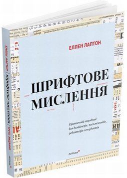 Шрифтовое мышление книга в магазине Sylarozumu.com.ua