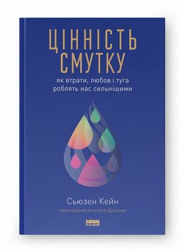 Цінність смутку. Як втрати, любов і туга роблять нас сильнішими книга в інтернет-магазині Sylarozumu.com.ua