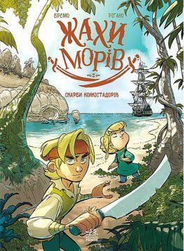 Книга Скарби конкістадорів. Жахи морів 2 купити в інтернет-магазині Sylarozumu.com.ua