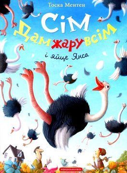 Сим Дамжару всем и яйцо Янса книга в магазине Sylarozumu.com.ua