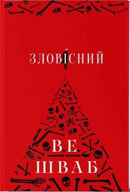 Зловещий. 1 часть книга в магазине Sylarozumu.com.ua