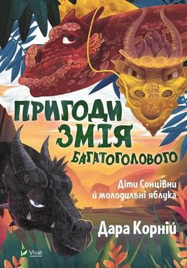 Приключения Змея Многоголового. Дети Солнцезащитные яблоки книга в магазине Sylarozumu.com.ua